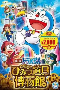 Doraemon Nobita’s Gadget Museum Ka Rahasya (2013) Hindi Dubbed Full Movie 480p 720p poster
