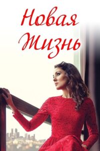 A New Life (2020) WEB-DL Dual Audio {Hindi-Russian} 480p - 720p poster