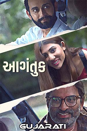 Aagantuk (2023) Gujarati Full Movie WEB-DL 480p - 720p - 1080p poster