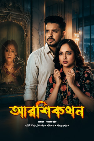 Aarshikathan (2026) Bengali Full Movie WEB-DL 480p - 720p - 1080p [2.GB] poster