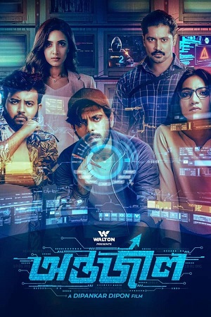 Antarjal (2023) poster