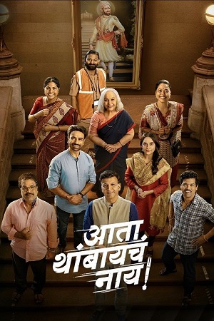 Ata Thambaycha Naay! (2025) poster
