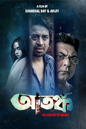 Atanka: The Mystery Of Murder (2021) Bengali Full Movie WEB-DL 480p - 720p - 1080p poster
