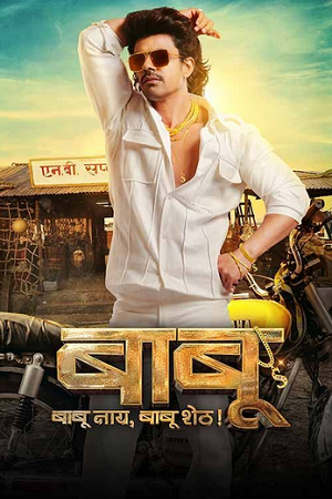 Babu (2024) Dual Audio [Hindi DD2.0 + Marathi DD5.1] WEB-DL 480p - 720p - 1080p poster