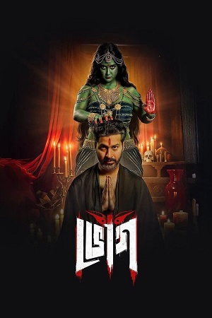 Bhog (Season 1) Hindi Hoichoi Complete Web Series 480p - 720p - 1080p WEB-DL poster