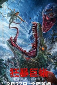 Crazy Lizard (2024) poster
