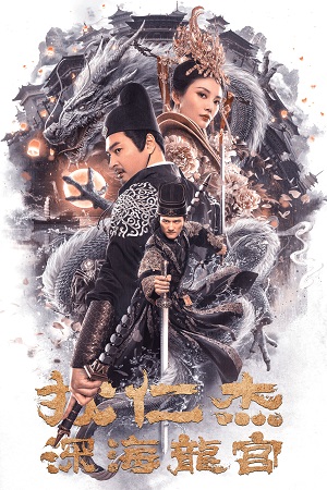 Detective Dee: Deep Sea Dragon Palace (2020) UNCUT BluRay [Hindi ORG Dubbed] Full Movie 480p - 720p - 1080p poster