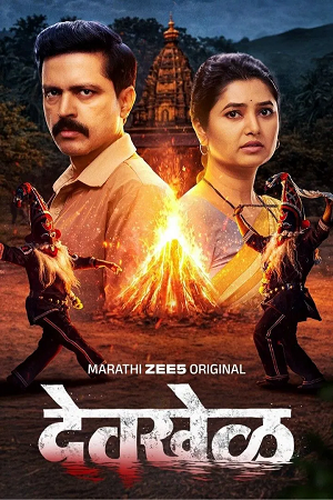 Devkhel (Season 1) Hindi/Marathi ZEE5 Original Complete Web Series 480p - 720p - 1080p WEB-DL poster