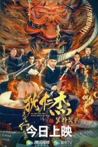 Di Renjie – Hell God Contract (2022) WEB-DL Dual Audio {Hindi-Chinese} 480p - 720p - 1080p poster