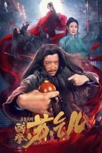 Drunken Master Su Qier (2021) Dual Audio {Hindi-Chinese} 480p - 720p - 1080p poster