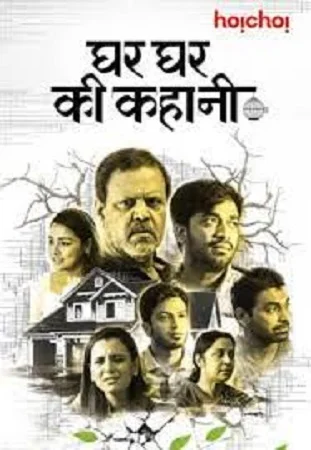Ghar Ghar Ki Kahani (2021) Hindi Full Movie 480p - 720p poster