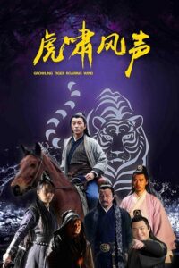 Growling Tiger, Roaring wind (2019) poster