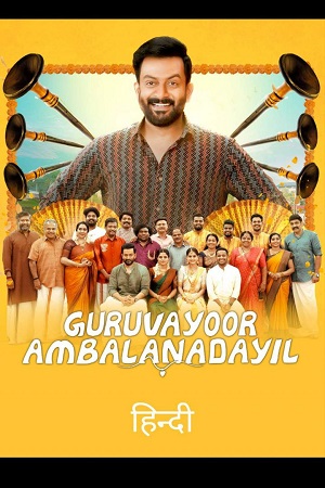 Guruvayoor Ambalanadayil (2024) WEB-DL ORG. Dual Audio [Hindi – Malayalam] Full Movie 480p - 720p - 1080p poster