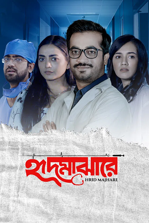 Hrid Majhare (2024) Season 1 Complete Bengali WEB Series 480p - 720p - 1080p WEB-DL poster