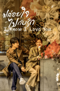 I Know I Love You (Season 1) Complete Hindi Dubbed (ORG) Amazon WEB Series 480p - 720p - 1080p WEB-DL poster