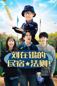 Jae-seok’s B&B Rules! (2026) poster