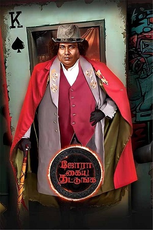 Jora Kaiya Thattunga (2025) Dual Audio [Hindi + Tamil] 480p - 720p - 1080p WeB-DL poster