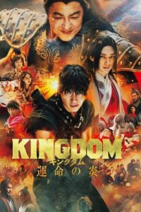 Kingdom 3 – Flame of Destiny (2023) poster
