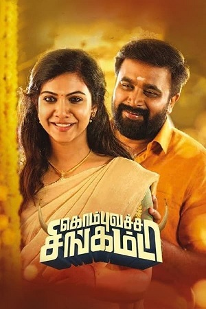 Kombu Vatcha Singamda (2022) Dual Audio [Hindi ORG. + Tamil] WEB-DL 480p - 720p - 1080p poster