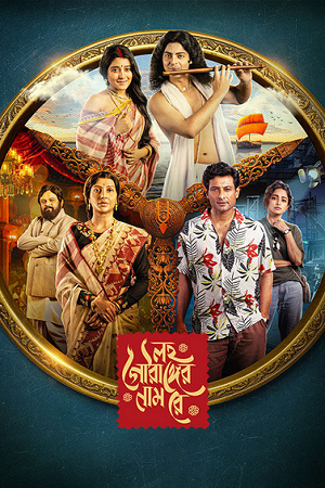 Lawho Gouranger Naam Rey (2025) poster