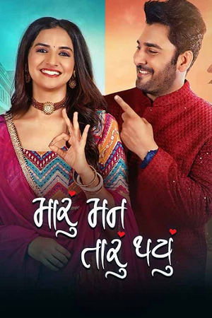 Maru Mann Taru Thayu (2024) Gujarati WEB-DL Full Movie 480p - 720p - 1080p poster