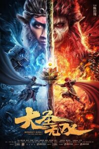 Monkey King: The One and Only (2021) poster