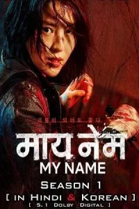 My Name – Netflix Original (2021) poster