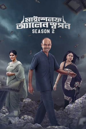 Myself Allen Swapan (Season 1 – 2) Complete Bengali WEB Series 480p - 720p - 1080p WEB-DL poster