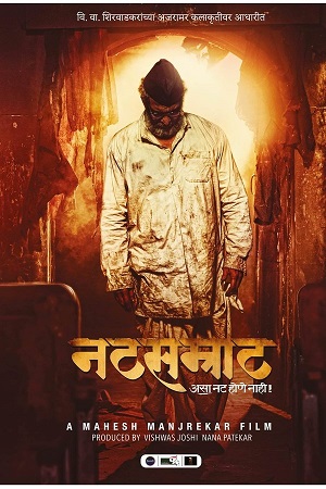 Natsamrat (2016) WEB-DL {Marathi DD5.1} Full Movie 480p - 720p - 1080p poster