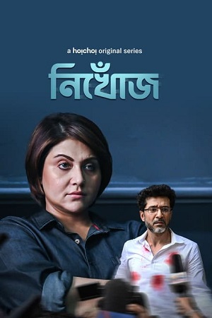Nikhoj (2023) S01 Bengali HDRip Complete WEB Series 480p - 720p - 1080p ESubs poster