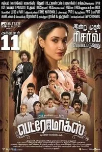 Petromax (2020) Hindi Dubbed Full Movie 480p - 720p poster
