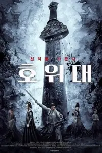 Piercing Heart Sword (2022) WEB-DL Dual Audio {Hindi-Chinese} 480p - 720p - 1080p poster