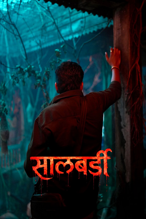 Salbardi (2026) AMZN WEB-DL {Marathi DD5.1} Full Movie 480p - 720p - 1080p poster