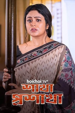 Shakha Proshakha (Season 1) Bengali Hoichoi Complete Web Series 480p - 720p - 1080p WEB-DL poster