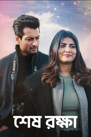 Shesh Rokkha (2024) Bengali Full Movie WEB-DL 480p - 720p - 1080p poster