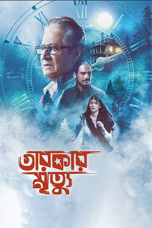 Tarokar Mrityu (2023) Bengali Full Movie WEB-DL 480p - 720p - 1080p poster