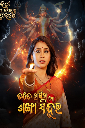 Tate Lagila Mo Sankha Sindura (2026) Odia Full Movie WEB-DL 480p - 720p - 1080p poster