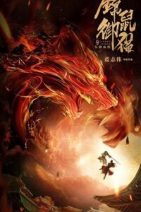 The Brocade Mouse Royal Cat Nine Deep Blood Wolf (2021) poster