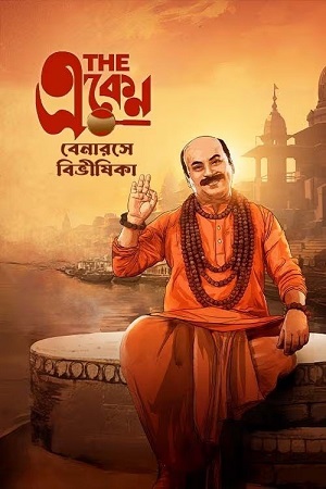 The Eken: Benaras e Bibhishika (2025) Bengali Full Movie 480p - 720p - 1080p WEB-DL poster