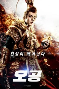The Four Monkeys: The Return of Sun Wukong (2021) poster