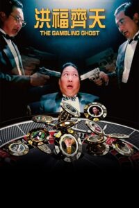 The Gambling Ghost (1991) poster
