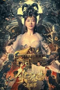 The Guqin Requiem (2023) poster