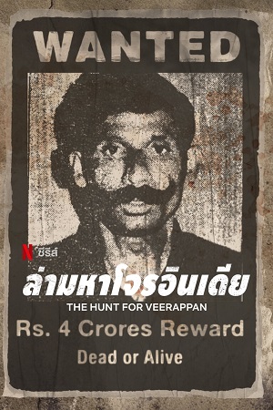 The Hunt for Veerappan (2023) Season 1 [Hindi DD5.1] Complete Netflix Original WEB Series 480p - 720p - 1080p WEB-DL poster