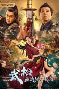 The Legend of Justice WuSong (2021) poster