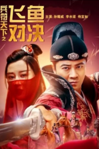 The Missing of Tribute (2023) WEB-DL Dual Audio {Hindi-Chinese} 480p - 720p - 1080p Full-Movie poster