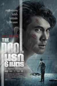 The Pool (2018) poster