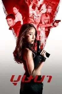 The Secret Weapon (2021) Dual Audio [Hindi + Thai ] WeB-DL 480p - 720p - 1080p poster