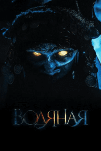 The Water Witch (2019) Dual Audio {Hindi-Russian} 480p - 720p - 1080p BluRay poster