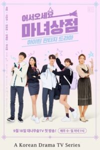 The Witch Store (Season 1) Hindi-Dubbed (ORG) Full-WEB Series 480p - 720p - 1080p WEB-DL – 2019 Korean Drama Series poster
