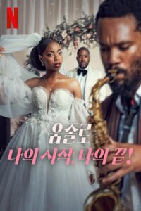 Umjolo: My Beginnings, My End! (2025) NetFlix Original – Dual Audio {Hindi-English} WEB-DL 480p - 720p - 1080p poster